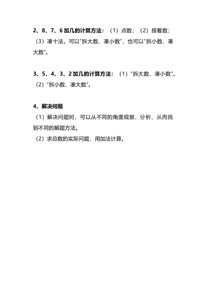 人教版一年级数学上册知识点总结_一年级上下册资料_小学一年级学习资料-25年更新版_1-03、小学一年级数学上册_人教版_01、知识汇总
