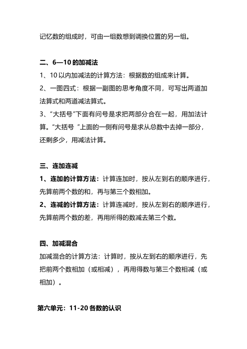 人教版一年级数学上册知识点总结_一年级上下册资料_小学一年级学习资料-25年更新版_1-03、小学一年级数学上册_人教版_01、知识汇总