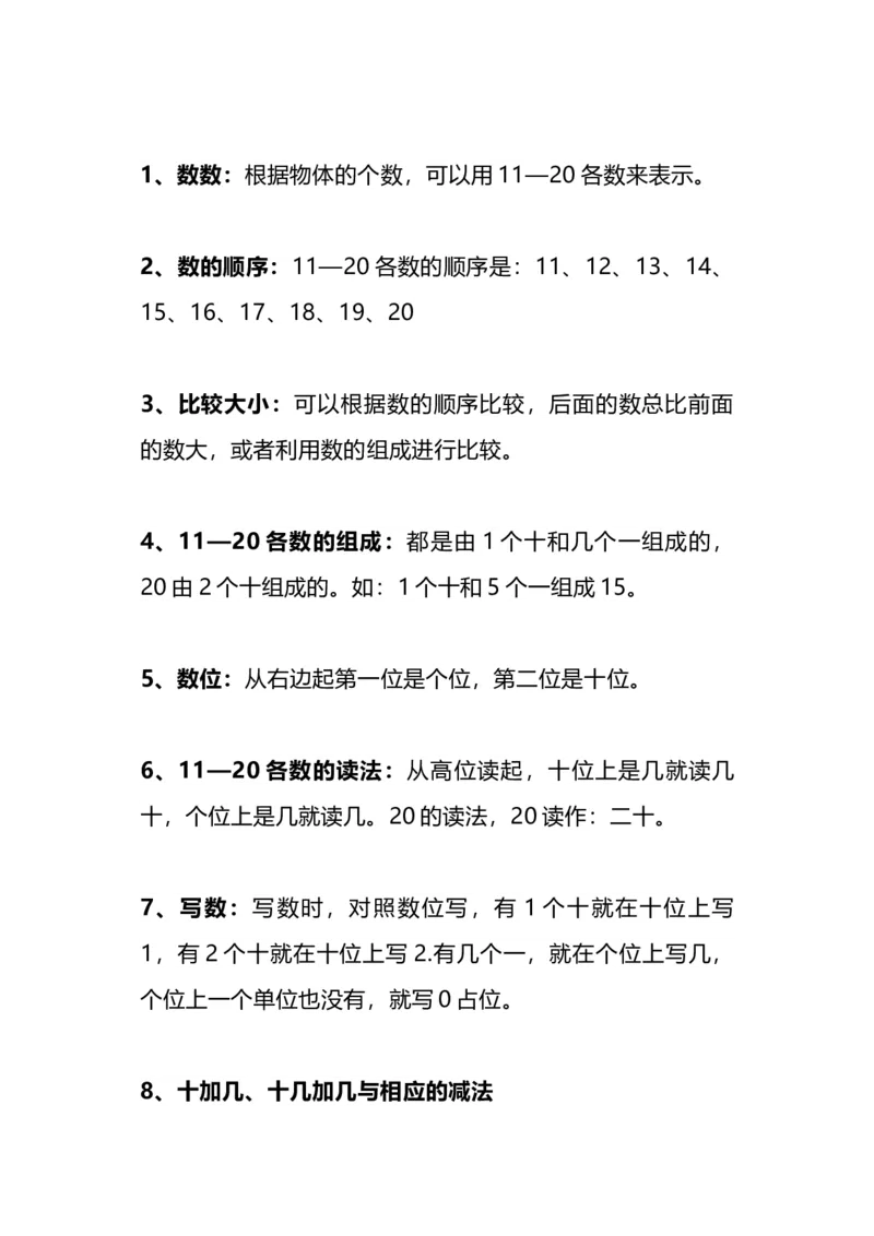 人教版一年级数学上册知识点总结_一年级上下册资料_小学一年级学习资料-25年更新版_1-03、小学一年级数学上册_人教版_01、知识汇总