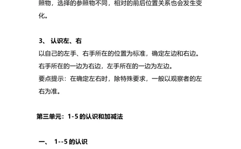 人教版一年级数学上册知识点总结_一年级上下册资料_小学一年级学习资料-25年更新版_1-03、小学一年级数学上册_人教版_01、知识汇总