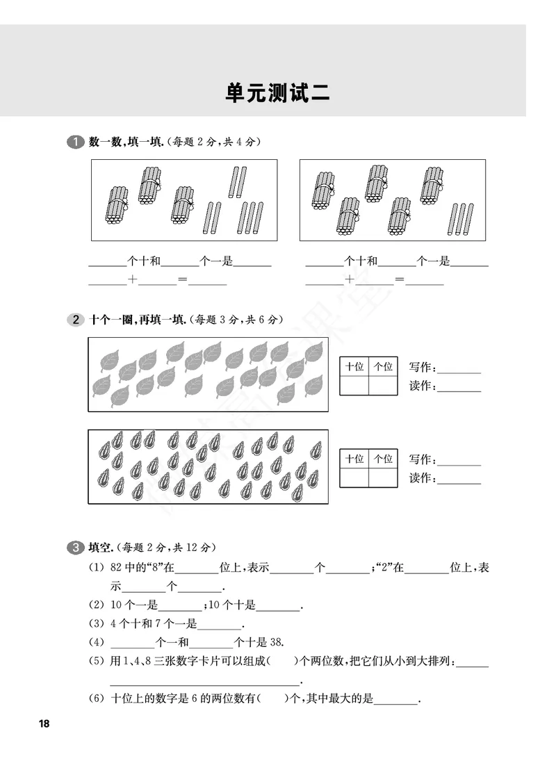 一年级下册数学试题-单元周周练：单元测试二沪教版_一年级上下册资料_小学一年级学习资料-25年更新版_1-04、小学一年级数学下册_1-4-2、练习题、作业、试题、试卷_沪教版_单元测试卷