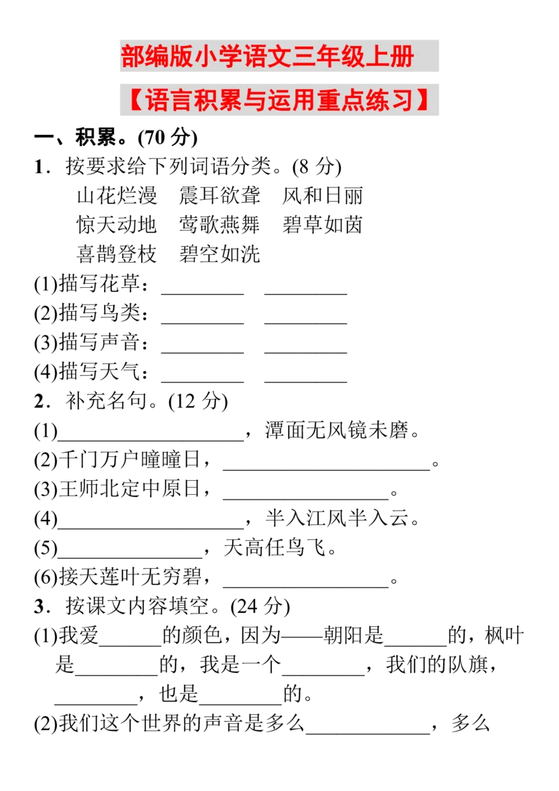 小学部编版语文三年级上册语言积累与运用重点练习_三年级上下册资料_小学三年级学习资料-25年更新版_3-01、小学三年级语文上册_3-1-2、练习题、作业、试题、试卷_专项练习