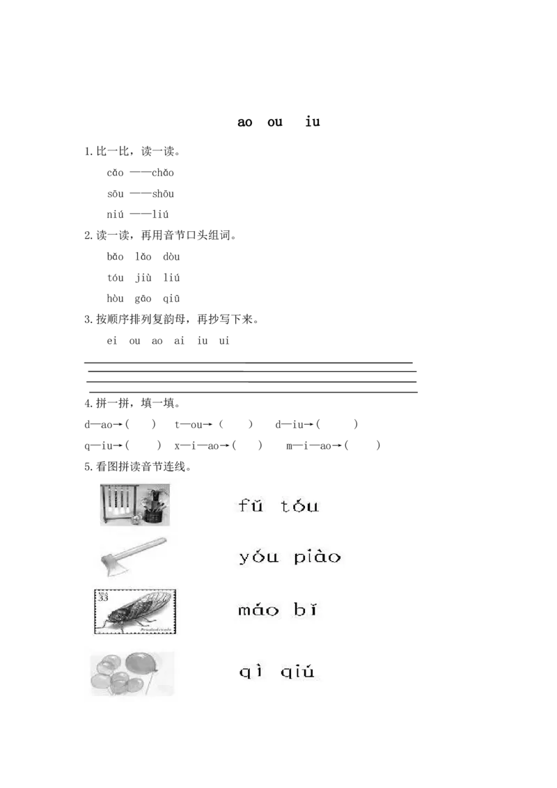 拼音学习（电子作业）aoouiu_一年级上下册资料_一年级上语数英上下册学习资料_3-6-1、小学一年级语文上册_统编、部编、人教（语文全国统一只有一个版）_6、专项练习_拼音生字