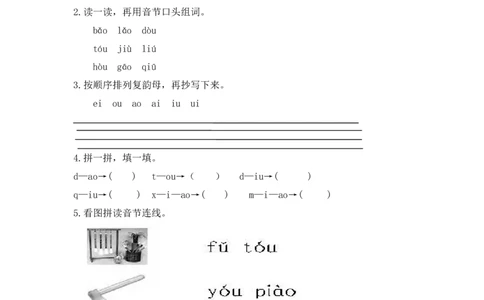 拼音学习（电子作业）aoouiu_一年级上下册资料_一年级上语数英上下册学习资料_3-6-1、小学一年级语文上册_统编、部编、人教（语文全国统一只有一个版）_6、专项练习_拼音生字
