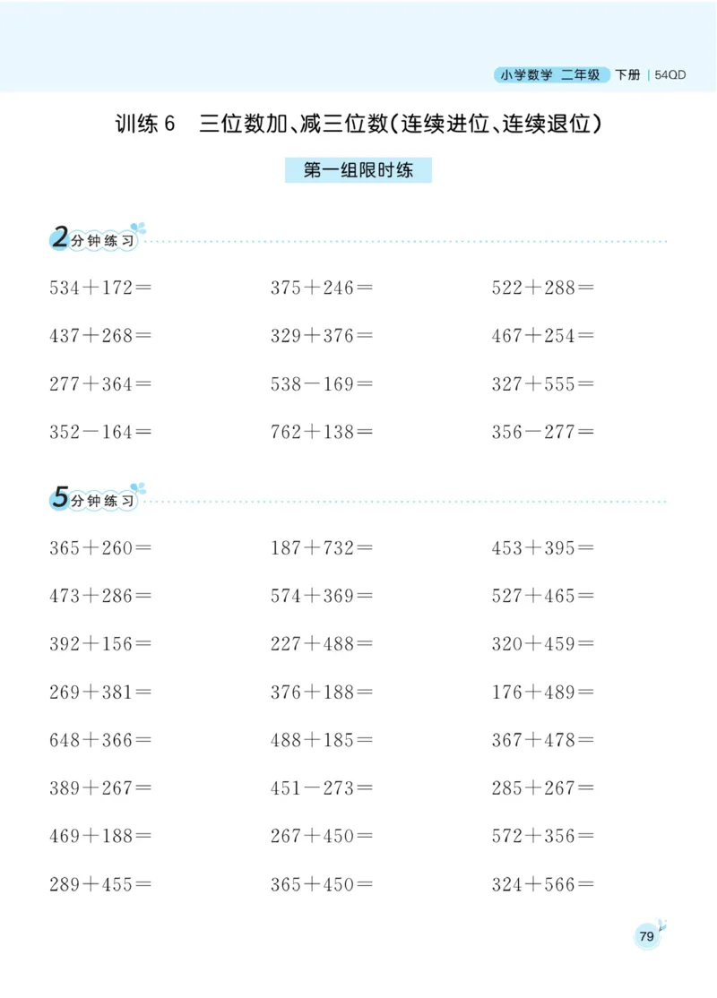 《黄冈名师天天练》口算通过-数学2年级下册（54QD）_二年级上下册资料_小学二年级学习资料-25年更新版_2-04、小学二年级数学下册_2-4-2、练习题、作业、试题、试卷_青岛54_电子册类