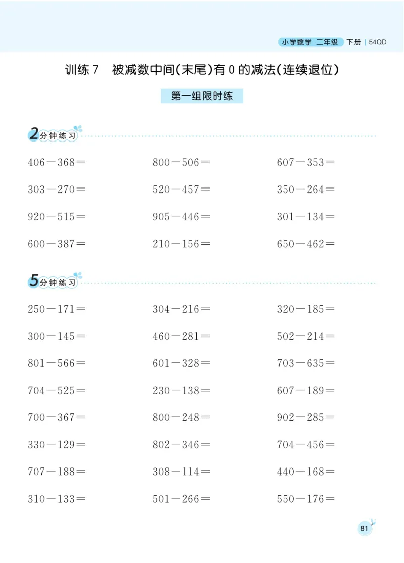 《黄冈名师天天练》口算通过-数学2年级下册（54QD）_二年级上下册资料_小学二年级学习资料-25年更新版_2-04、小学二年级数学下册_2-4-2、练习题、作业、试题、试卷_青岛54_电子册类