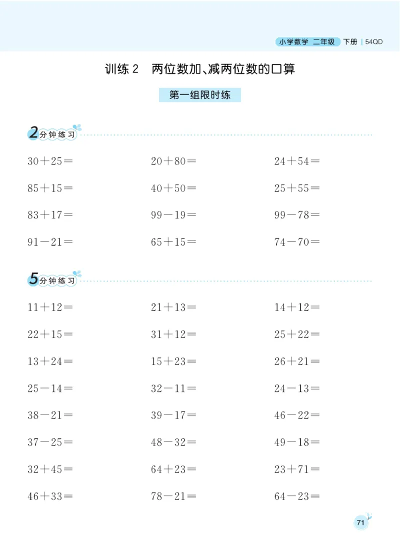 《黄冈名师天天练》口算通过-数学2年级下册（54QD）_二年级上下册资料_小学二年级学习资料-25年更新版_2-04、小学二年级数学下册_2-4-2、练习题、作业、试题、试卷_青岛54_电子册类