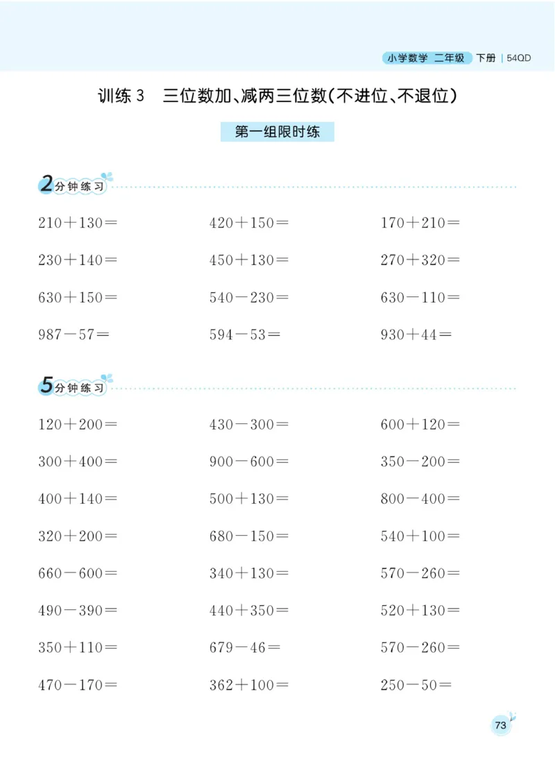 《黄冈名师天天练》口算通过-数学2年级下册（54QD）_二年级上下册资料_小学二年级学习资料-25年更新版_2-04、小学二年级数学下册_2-4-2、练习题、作业、试题、试卷_青岛54_电子册类