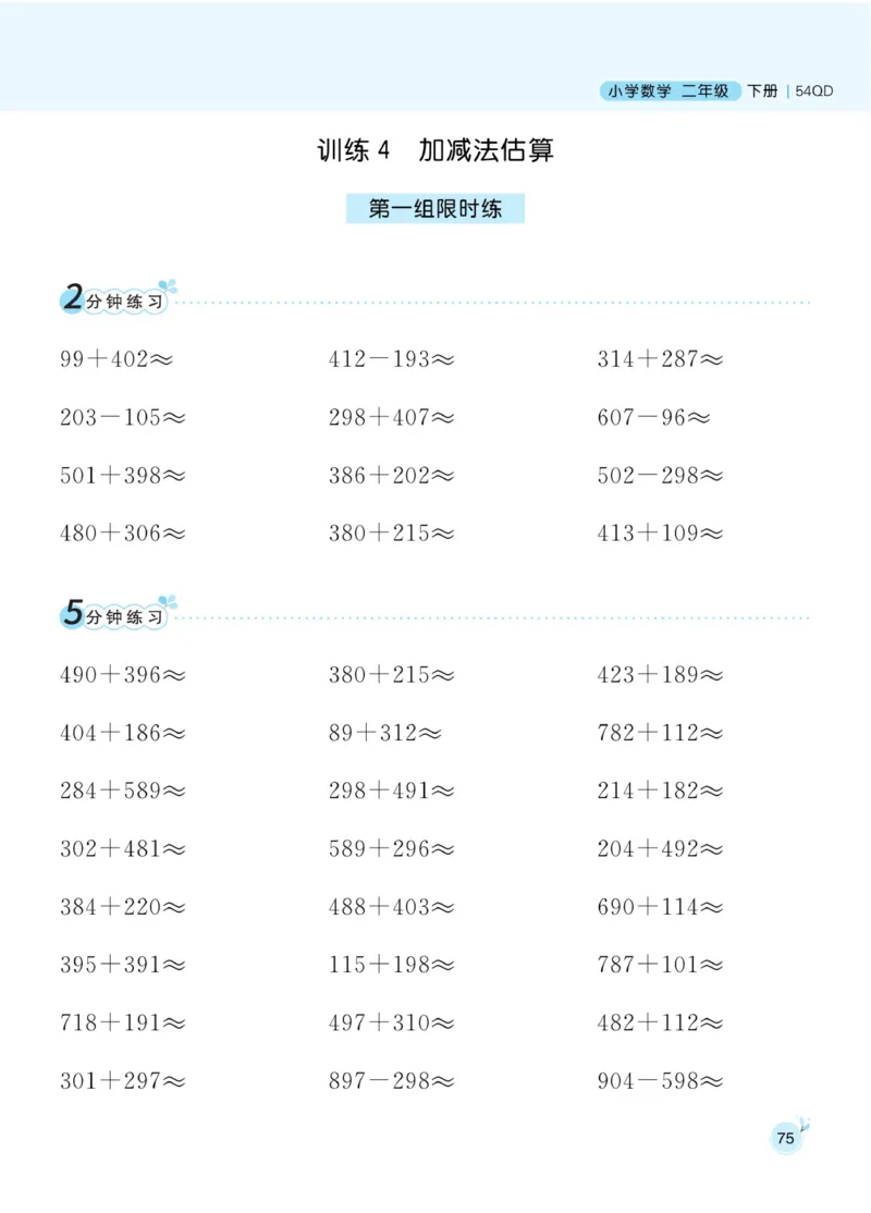 《黄冈名师天天练》口算通过-数学2年级下册（54QD）_二年级上下册资料_小学二年级学习资料-25年更新版_2-04、小学二年级数学下册_2-4-2、练习题、作业、试题、试卷_青岛54_电子册类