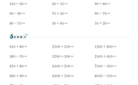 《黄冈名师天天练》口算通过-数学2年级下册（54QD）_二年级上下册资料_小学二年级学习资料-25年更新版_2-04、小学二年级数学下册_2-4-2、练习题、作业、试题、试卷_青岛54_电子册类