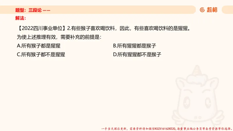 04.判断推理分组刷题4程意_2026考公资料_（05）超格_行测申论2025超格合集(行测&申论&政治理论)_判断2025程意判断推理刷题_讲义