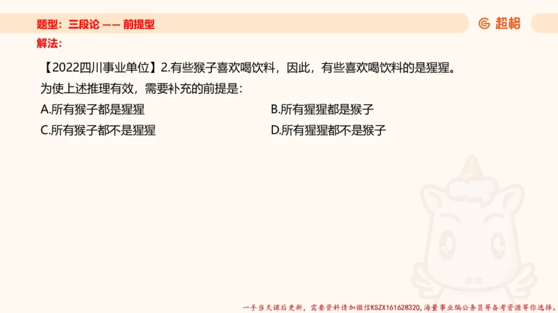 04.判断推理分组刷题4程意_2026考公资料_（05）超格_行测申论2025超格合集(行测&申论&政治理论)_判断2025程意判断推理刷题_讲义