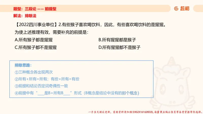04.判断推理分组刷题4程意_2026考公资料_（05）超格_行测申论2025超格合集(行测&申论&政治理论)_判断2025程意判断推理刷题_讲义