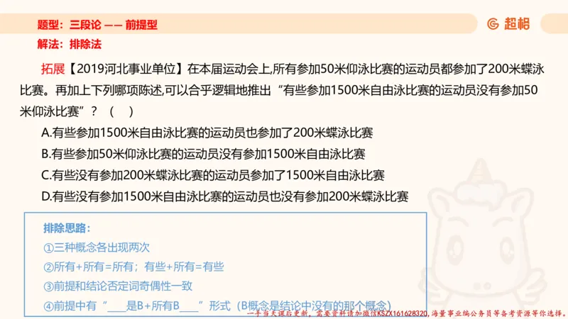 04.判断推理分组刷题4程意_2026考公资料_（05）超格_行测申论2025超格合集(行测&申论&政治理论)_判断2025程意判断推理刷题_讲义