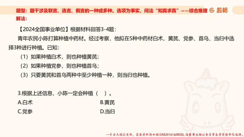 04.判断推理分组刷题4程意_2026考公资料_（05）超格_行测申论2025超格合集(行测&申论&政治理论)_判断2025程意判断推理刷题_讲义