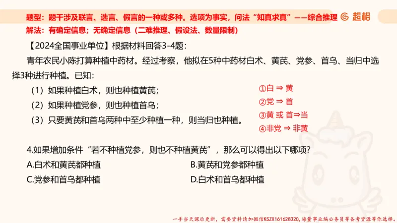04.判断推理分组刷题4程意_2026考公资料_（05）超格_行测申论2025超格合集(行测&申论&政治理论)_判断2025程意判断推理刷题_讲义