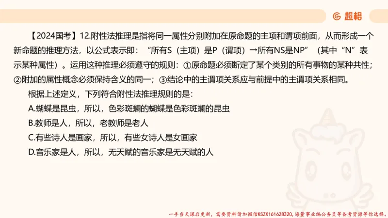 04.判断推理分组刷题4程意_2026考公资料_（05）超格_行测申论2025超格合集(行测&申论&政治理论)_判断2025程意判断推理刷题_讲义