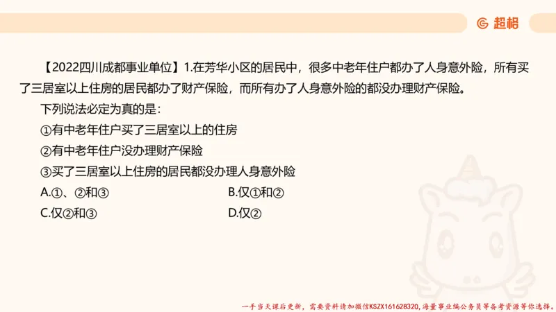 04.判断推理分组刷题4程意_2026考公资料_（05）超格_行测申论2025超格合集(行测&申论&政治理论)_判断2025程意判断推理刷题_讲义
