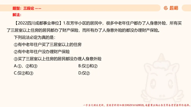 04.判断推理分组刷题4程意_2026考公资料_（05）超格_行测申论2025超格合集(行测&申论&政治理论)_判断2025程意判断推理刷题_讲义