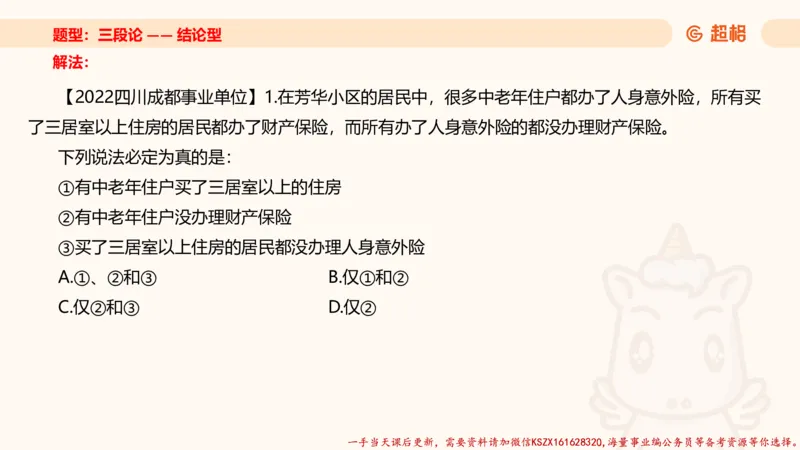 04.判断推理分组刷题4程意_2026考公资料_（05）超格_行测申论2025超格合集(行测&申论&政治理论)_判断2025程意判断推理刷题_讲义