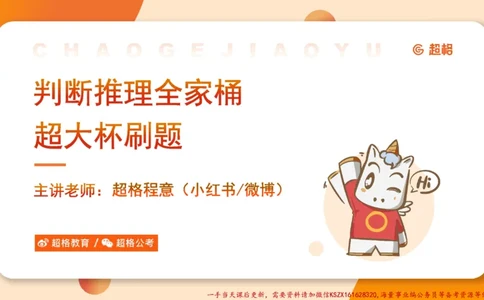 04.判断推理分组刷题4程意_2026考公资料_（05）超格_行测申论2025超格合集(行测&申论&政治理论)_判断2025程意判断推理刷题_讲义