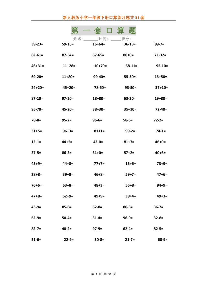人教版数学下册口算练习题汇总31套_一年级上下册资料_小学一年级学习资料-25年更新版_1-04、小学一年级数学下册_1-4-2、练习题、作业、试题、试卷_人教版_专项练习