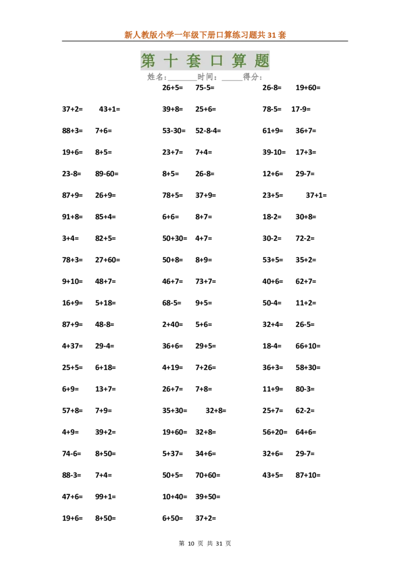 人教版数学下册口算练习题汇总31套_一年级上下册资料_小学一年级学习资料-25年更新版_1-04、小学一年级数学下册_1-4-2、练习题、作业、试题、试卷_人教版_专项练习