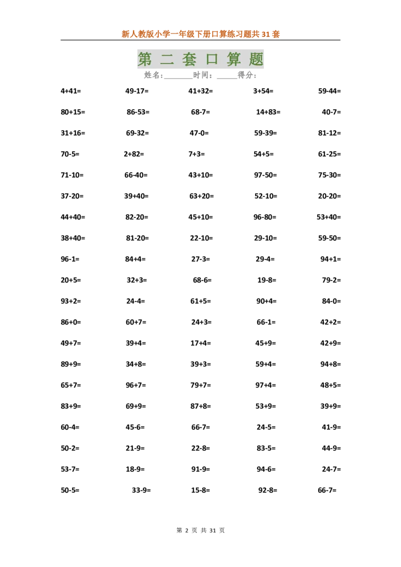 人教版数学下册口算练习题汇总31套_一年级上下册资料_小学一年级学习资料-25年更新版_1-04、小学一年级数学下册_1-4-2、练习题、作业、试题、试卷_人教版_专项练习