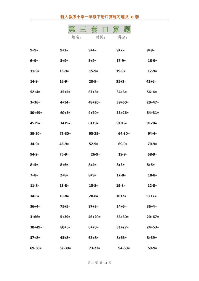 人教版数学下册口算练习题汇总31套_一年级上下册资料_小学一年级学习资料-25年更新版_1-04、小学一年级数学下册_1-4-2、练习题、作业、试题、试卷_人教版_专项练习