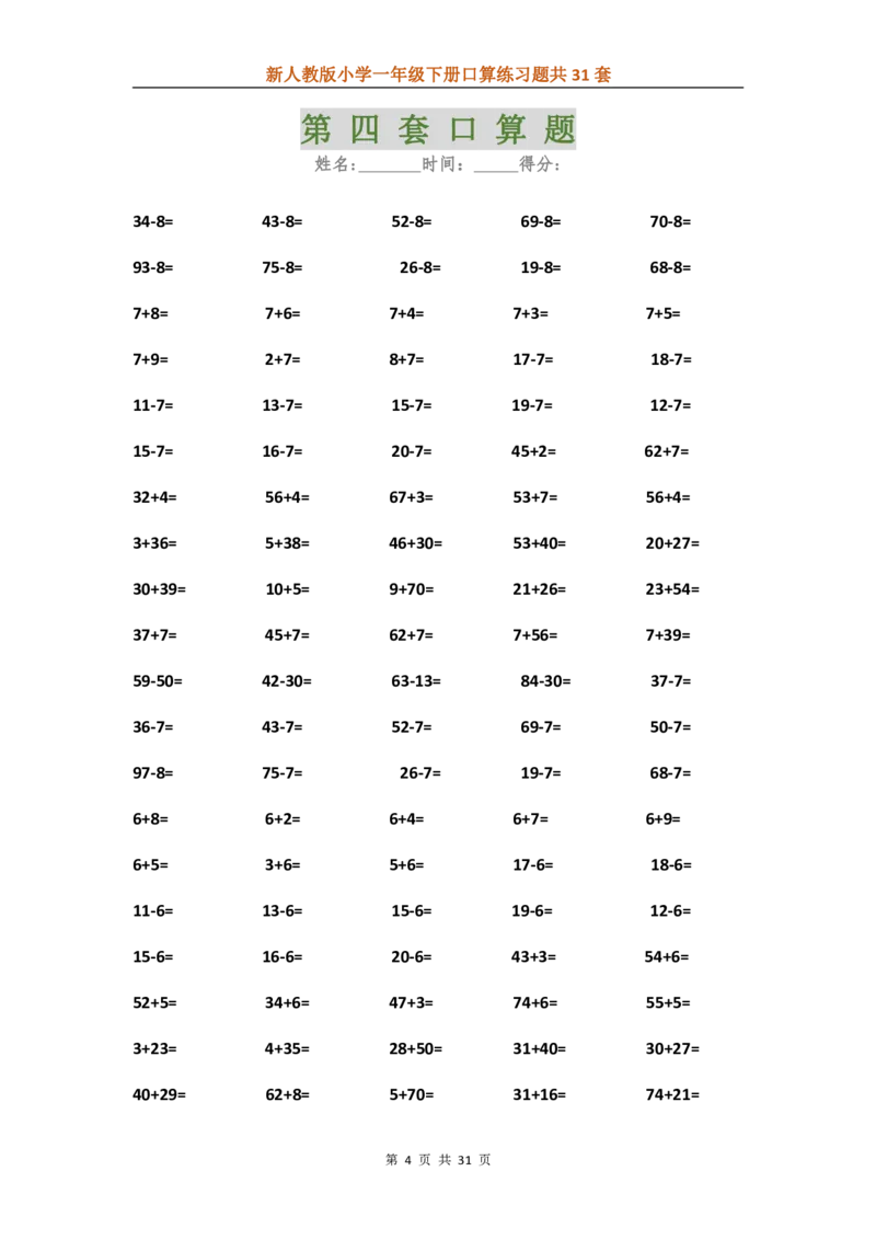 人教版数学下册口算练习题汇总31套_一年级上下册资料_小学一年级学习资料-25年更新版_1-04、小学一年级数学下册_1-4-2、练习题、作业、试题、试卷_人教版_专项练习