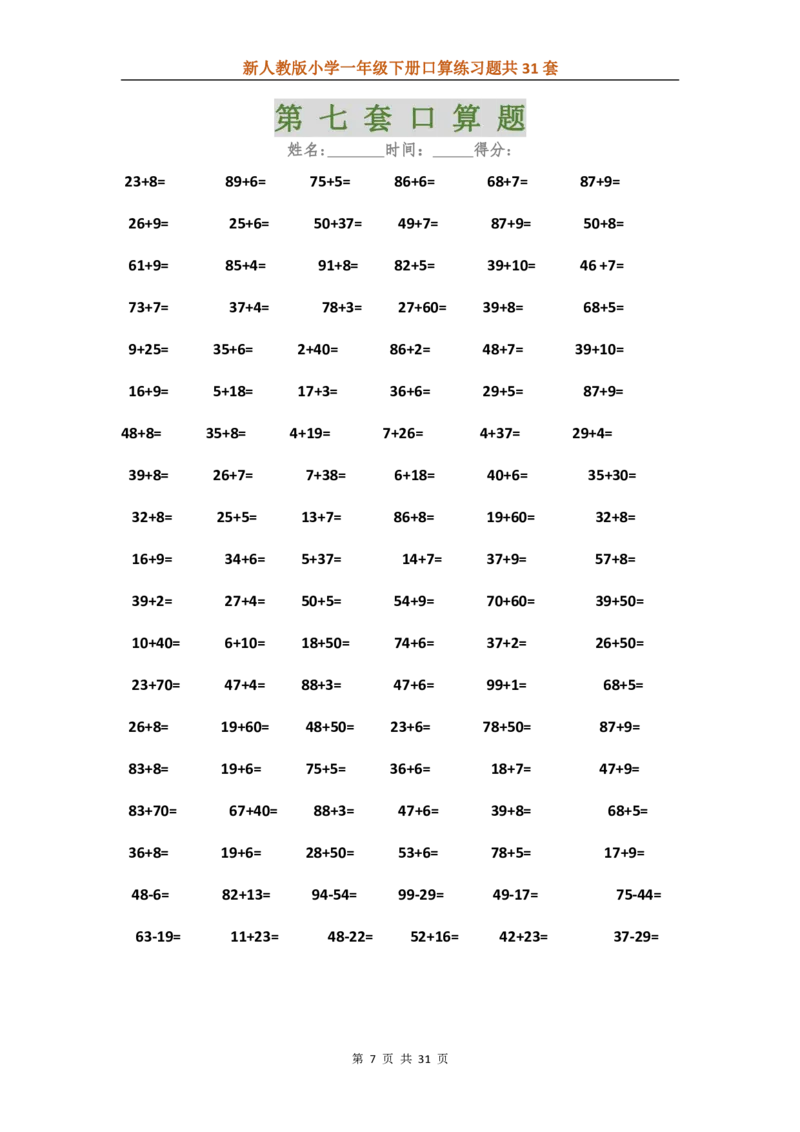 人教版数学下册口算练习题汇总31套_一年级上下册资料_小学一年级学习资料-25年更新版_1-04、小学一年级数学下册_1-4-2、练习题、作业、试题、试卷_人教版_专项练习