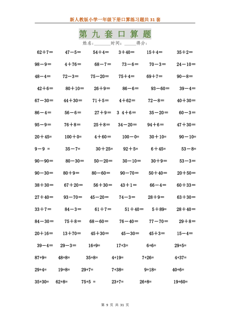 人教版数学下册口算练习题汇总31套_一年级上下册资料_小学一年级学习资料-25年更新版_1-04、小学一年级数学下册_1-4-2、练习题、作业、试题、试卷_人教版_专项练习