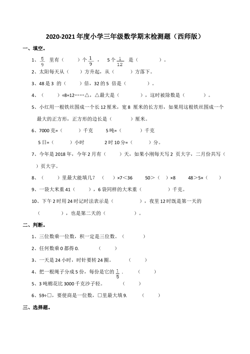 小学三年级上册单元试题卷含答案：西师版数学期末真题检测卷.5_三年级上下册资料_三年级上语数英上下册学习资料_3-8-3、小学三年级数学上册_西师版_5、期末测试卷