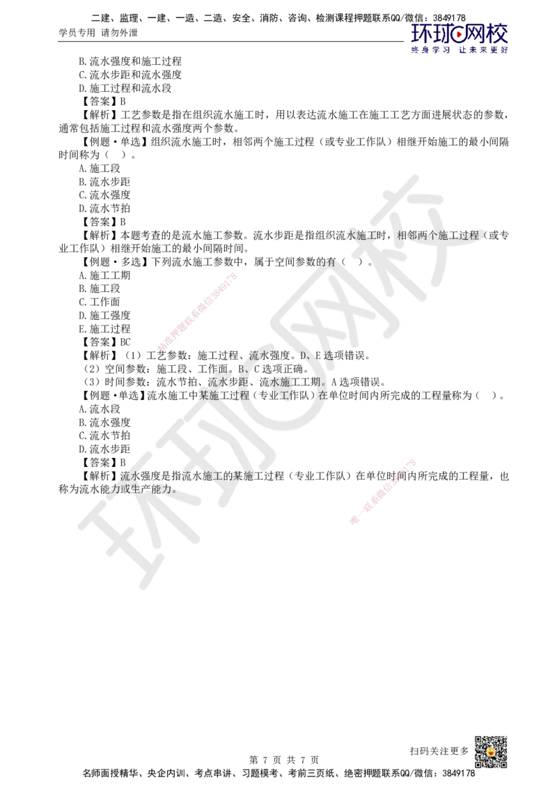 27.第27讲-42流水施工进度计划1_2026年一级建造师_2026年一建管理_2025年一建管理SVIP_02-基础精讲✿高端面授✿深度强化_25-管理《考点精讲班》张君、郑春秋HQ_郑春秋_讲义