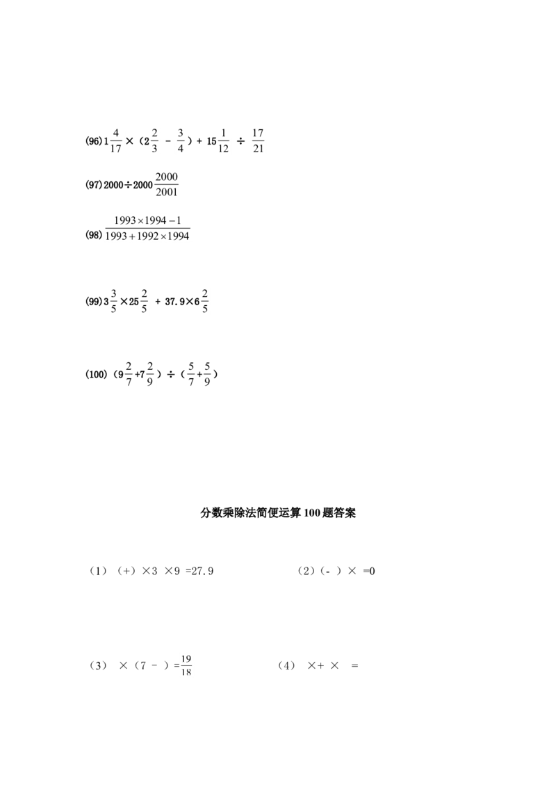 分数乘除法简便运算100题（19页）_小学数学口算竖式脱式计算应用题一二三四五六年级上下册电_小学数学口算题库电子版（1-6）_笔算题（1-小升初）_笔算题适合6年级