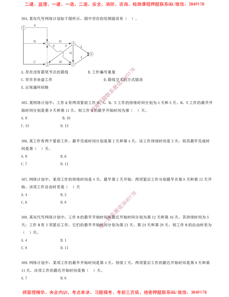 27.27-第4章-建设工程进度管理（五）_2026年一级建造师_2026年一建管理_2025年一建管理SVIP_03-习题精析✿实战特训✿模考通关_23-管理《习题代练班》金月SMR推荐