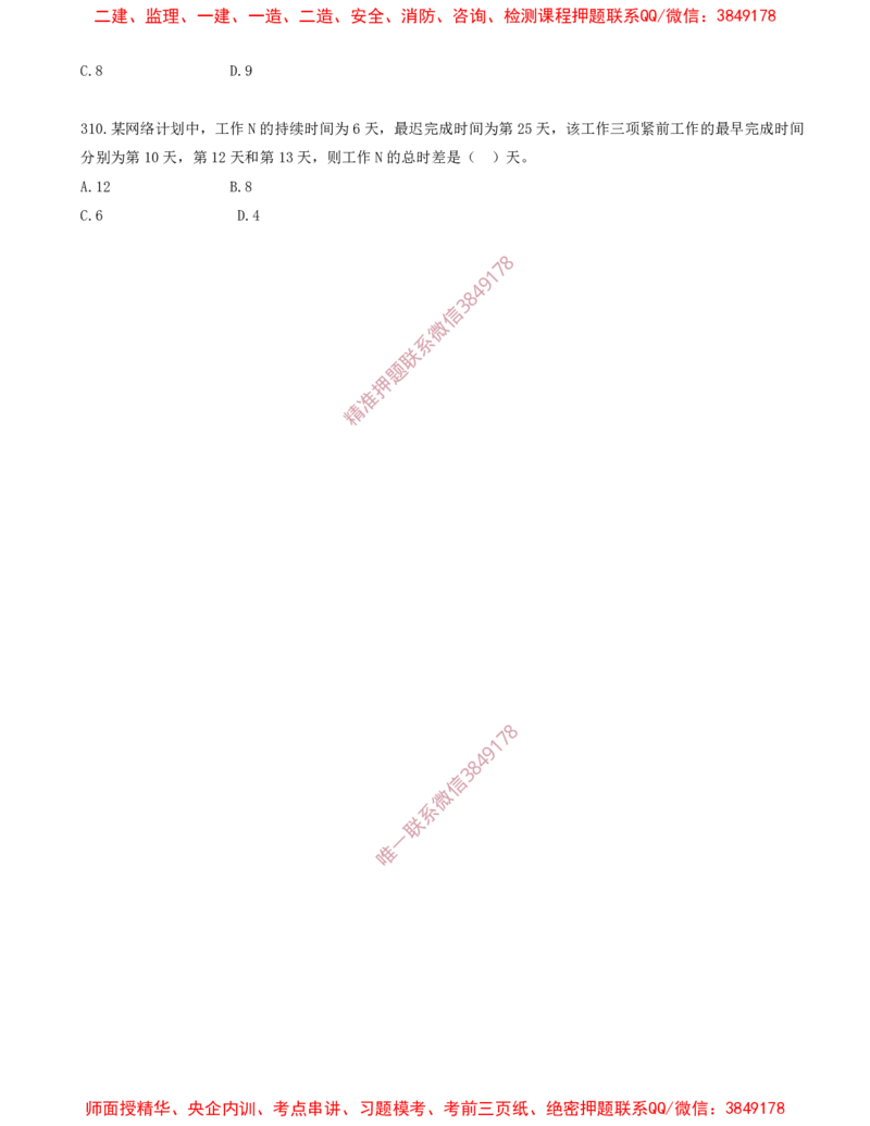 27.27-第4章-建设工程进度管理（五）_2026年一级建造师_2026年一建管理_2025年一建管理SVIP_03-习题精析✿实战特训✿模考通关_23-管理《习题代练班》金月SMR推荐
