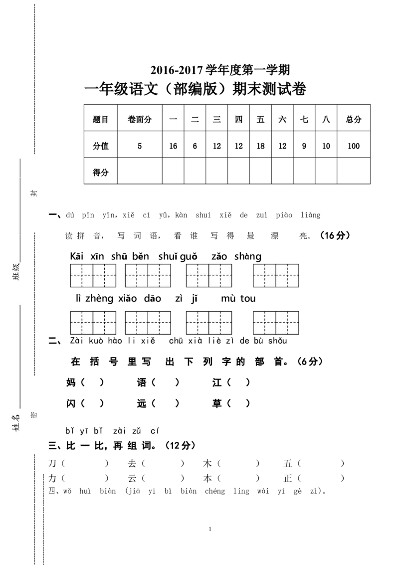一年级语文上册期末测试题(7)_一年级上下册资料_小学一年级学习资料-25年更新版_1-01、小学一年级语文上册_06、期末试卷_一年级语文上册期末测试题(8套无答案)