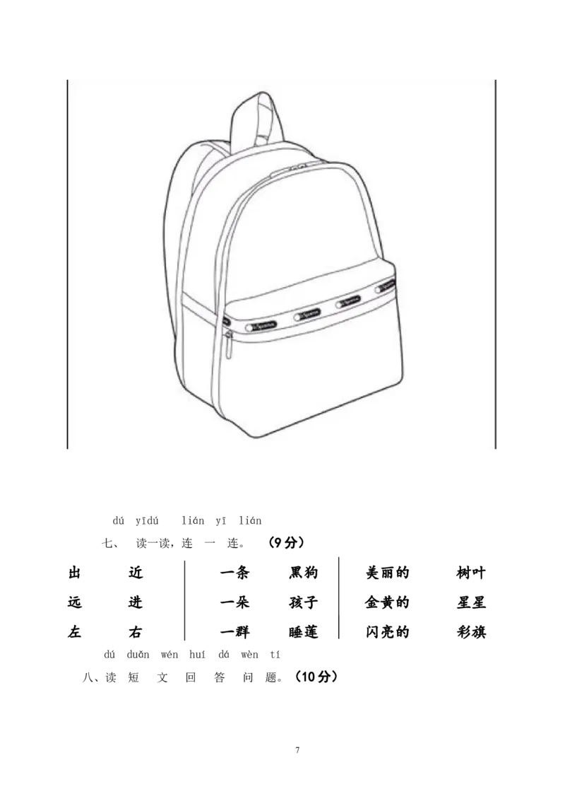 一年级语文上册期末测试题(7)_一年级上下册资料_小学一年级学习资料-25年更新版_1-01、小学一年级语文上册_06、期末试卷_一年级语文上册期末测试题(8套无答案)