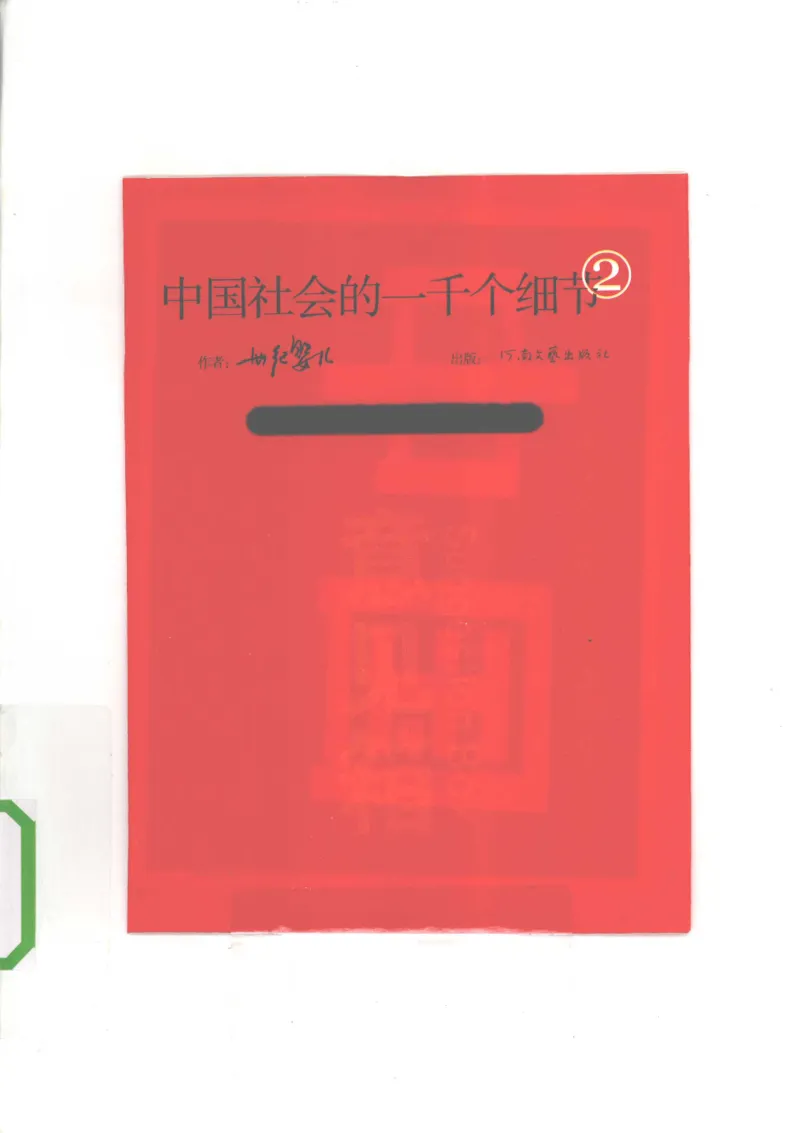 04.《中国社会的一千个细节-2》[世纪婴儿编著][河南文艺出版社][978-7-80765-186-4][2010.4][P318]_绝版书_天涯系列_t涯_《天涯神贴去水印纯干货收藏版-汇总版》天涯的干货[pdf]_天涯社区优质书籍
