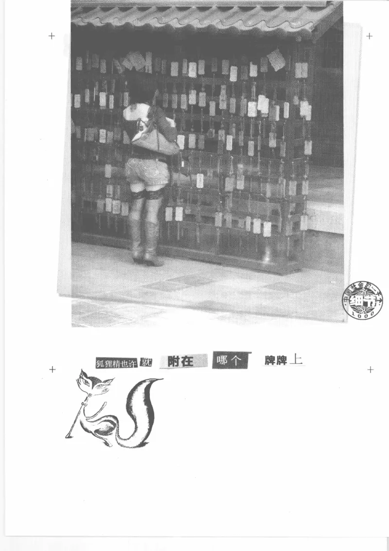 04.《中国社会的一千个细节-2》[世纪婴儿编著][河南文艺出版社][978-7-80765-186-4][2010.4][P318]_绝版书_天涯系列_t涯_《天涯神贴去水印纯干货收藏版-汇总版》天涯的干货[pdf]_天涯社区优质书籍