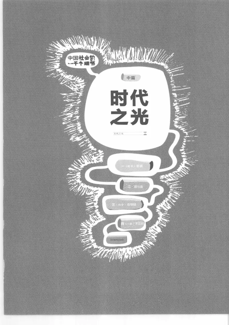 04.《中国社会的一千个细节-2》[世纪婴儿编著][河南文艺出版社][978-7-80765-186-4][2010.4][P318]_绝版书_天涯系列_t涯_《天涯神贴去水印纯干货收藏版-汇总版》天涯的干货[pdf]_天涯社区优质书籍