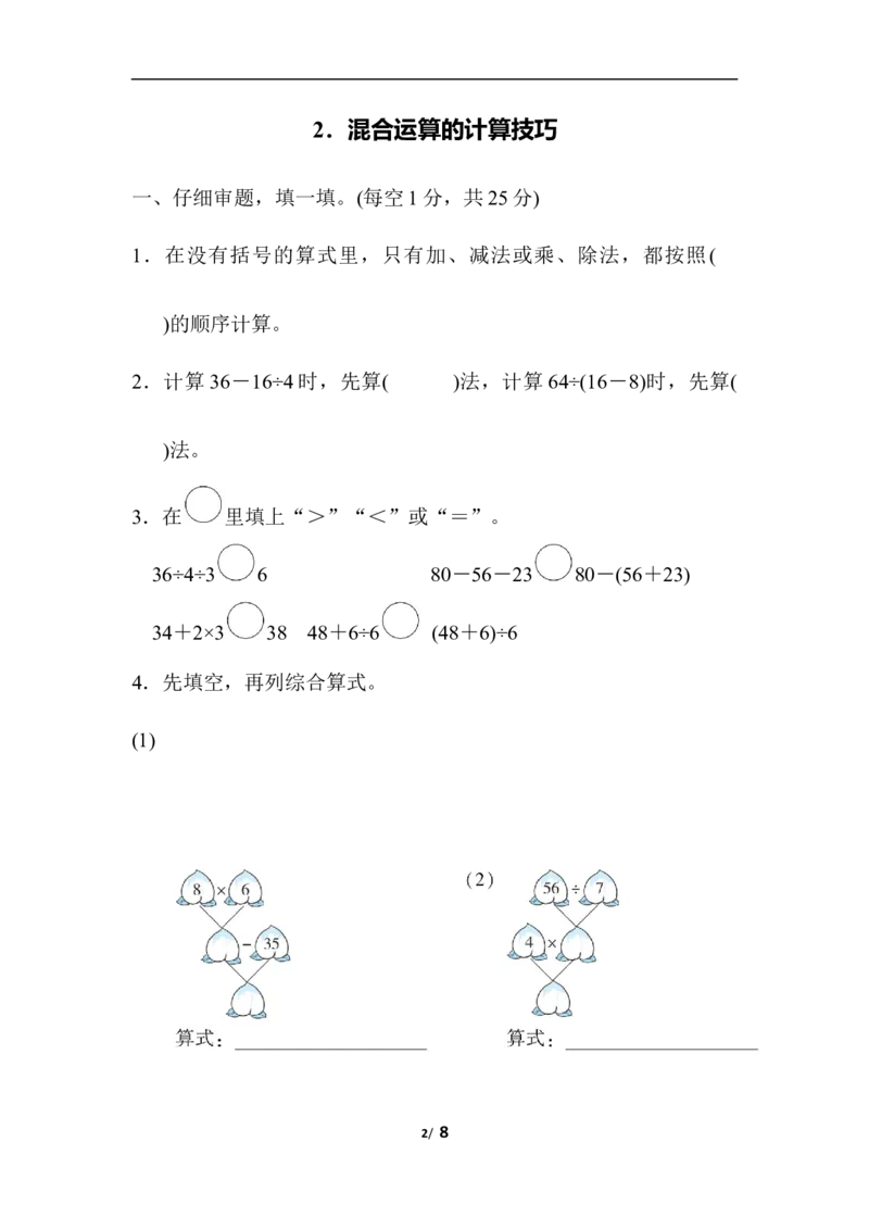 人教版数学二年级下册混合运算的计算技巧_二年级上下册资料_二年级语数英上下册学习资料_3-7-4、小学二年级数学下册_人教版_6、专项练习