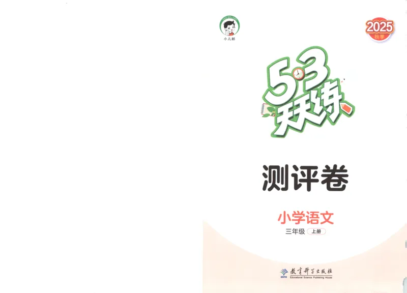 三年级语文上册人教版25秋《53天天练》测评卷_25秋小学语数英习题试卷_语文_1-6年级语文上册人教版25秋《53天天练》_三年级语文上册人教版25秋《53天天练》