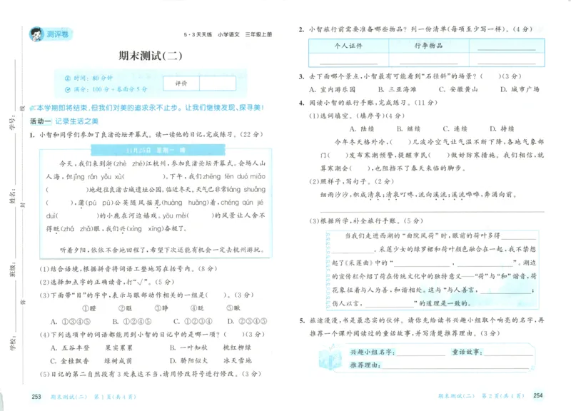 三年级语文上册人教版25秋《53天天练》测评卷_25秋小学语数英习题试卷_语文_1-6年级语文上册人教版25秋《53天天练》_三年级语文上册人教版25秋《53天天练》
