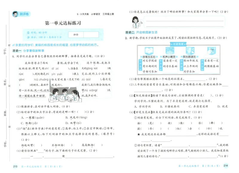 三年级语文上册人教版25秋《53天天练》测评卷_25秋小学语数英习题试卷_语文_1-6年级语文上册人教版25秋《53天天练》_三年级语文上册人教版25秋《53天天练》
