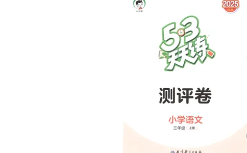 三年级语文上册人教版25秋《53天天练》测评卷_25秋小学语数英习题试卷_语文_1-6年级语文上册人教版25秋《53天天练》_三年级语文上册人教版25秋《53天天练》