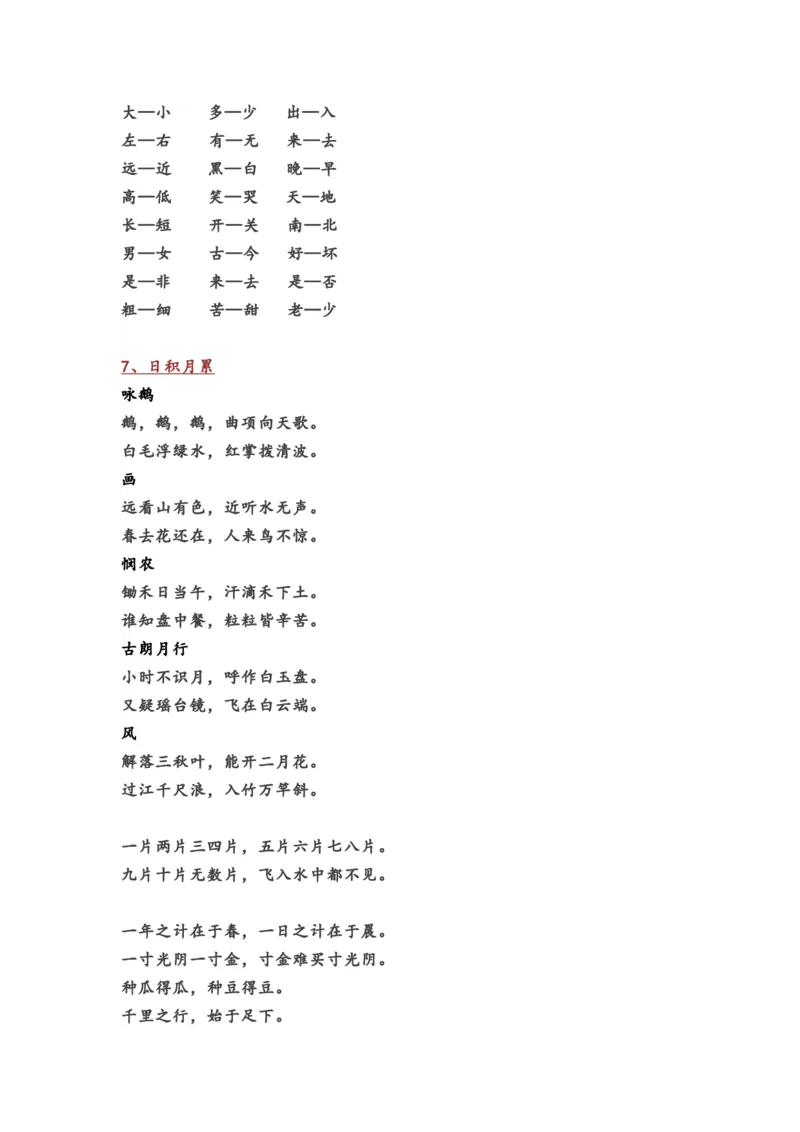 小学一年级语文上册全部课本知识考点汇总_一年级上下册资料_小学一年级学习资料-25年更新版_1-01、小学一年级语文上册_01、知识汇总