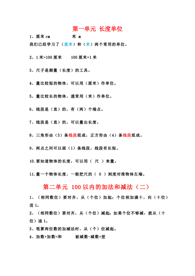 小学二年级数学上册必背公式汇总_二年级上下册资料_小学二年级学习资料-25年更新版_2-03、小学二年级数学上册_2-3-1、复习、知识点、归纳汇总_通用