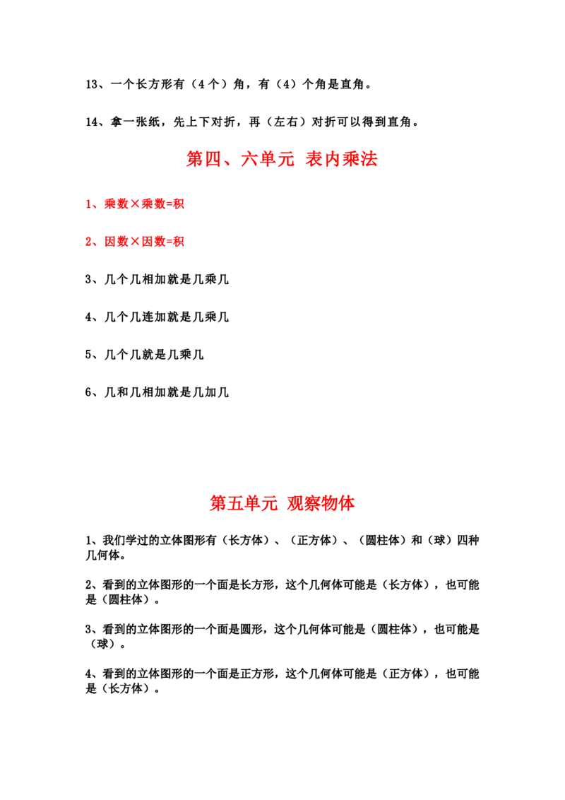小学二年级数学上册必背公式汇总_二年级上下册资料_小学二年级学习资料-25年更新版_2-03、小学二年级数学上册_2-3-1、复习、知识点、归纳汇总_通用